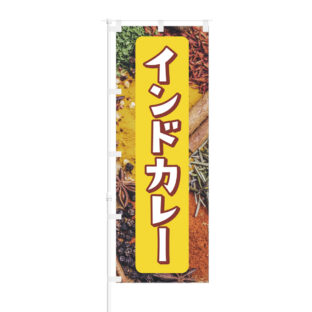 のぼり 【 インドカレー 】NOB-BE0011