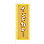 のぼり 【 インドカレー 】NOB-BE0012