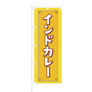 のぼり 【 インドカレー 】NOB-BE0012