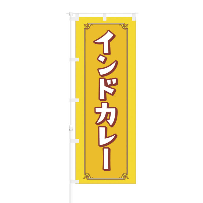 のぼり 【 インドカレー 】NOB-BE0012