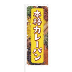 のぼり 【 本格カレーパン 】NOB-BE0021