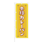 のぼり 【 本格カレーパン 】NOB-BE0022