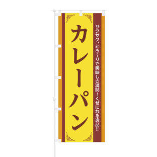 のぼり 【 さくさく とろーり 美味しさ満開 逸品 カレーパン 】NOB-BE0023