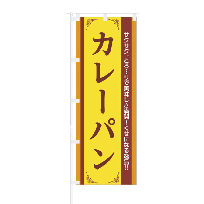 のぼり 【 さくさく とろーり 美味しさ満開 逸品 カレーパン 】NOB-BE0023