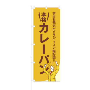 のぼり 【 今日も元気だ スパイス 絶好調 本格カレーパン 】NOB-BE0024