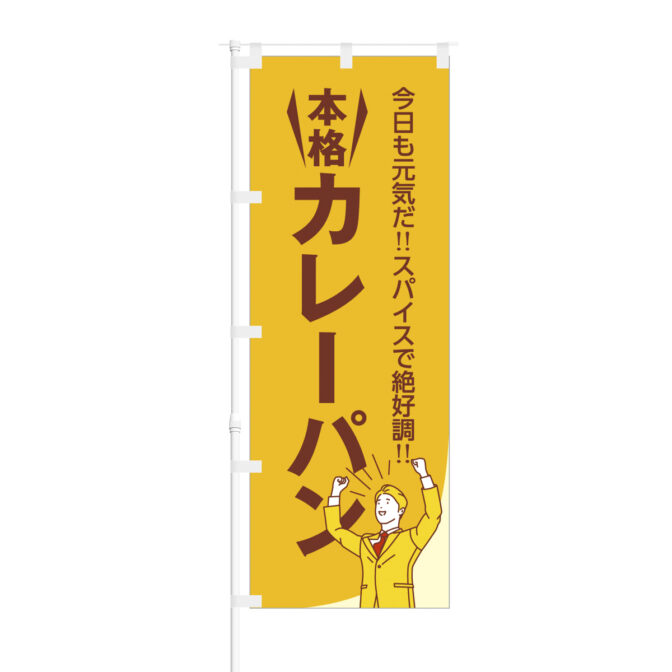 のぼり 【 今日も元気だ スパイス 絶好調 本格カレーパン 】NOB-BE0024