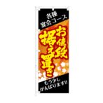のぼり旗【 各種宴会 お値段据え置き がんばります 】NOB-KT0944