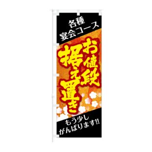 のぼり旗【 各種宴会 お値段据え置き がんばります 】NOB-KT0944
