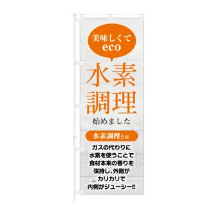 のぼり旗【 美味しくて eco 水素調理 始めました 】NOB-KT0947