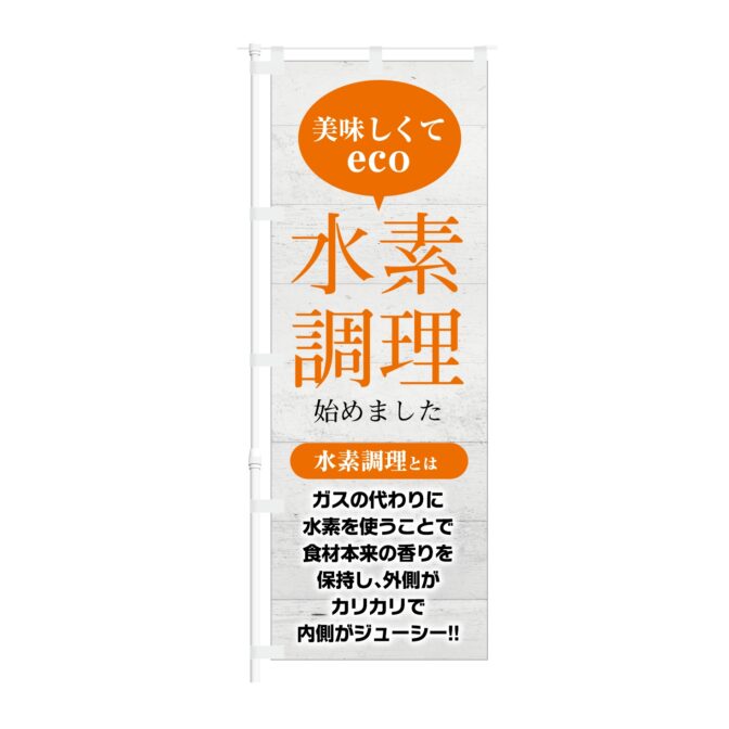 のぼり旗【 美味しくて eco 水素調理 始めました 】NOB-KT0947