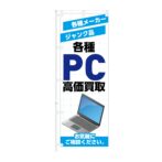 のぼり旗【 各種メーカー ジャンク品 PC 高価買取 】NOB-KT0945