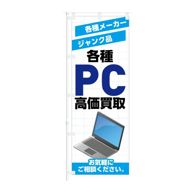 のぼり旗【 各種メーカー ジャンク品 PC 高価買取 】NOB-KT0945