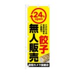 のぼり旗【 24h OPEN 餃子 無人販売 防犯カメラ設置店 】NOB-KT0942