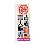 のぼり旗【 24h OPEN 古着 無人販売 防犯カメラ設置店 】NOB-KT0943