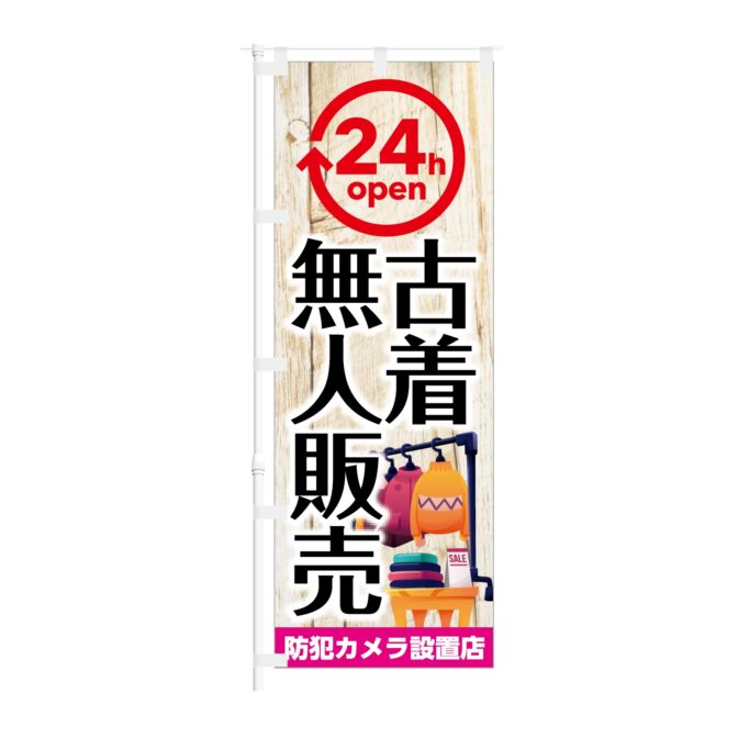 のぼり旗【 24h OPEN 古着 無人販売 防犯カメラ設置店 】NOB-KT0943