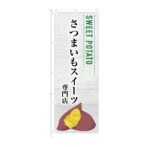 のぼり旗【 SWEET POTATO さつまいも スイーツ専門店  】NOB-KT0946