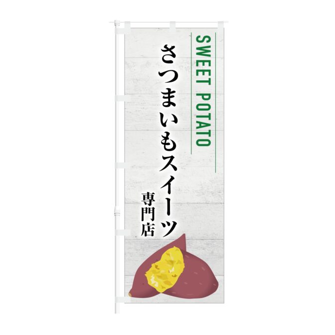 のぼり旗【 SWEET POTATO さつまいも スイーツ専門店  】NOB-KT0946