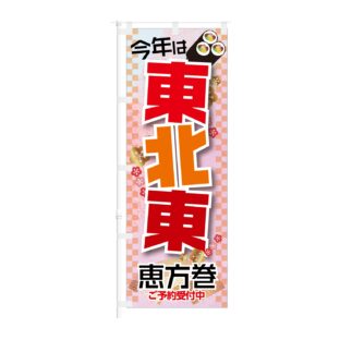 のぼり旗【 今年は 東北東 恵方巻 ご予約受付中 】NOB-KT0939