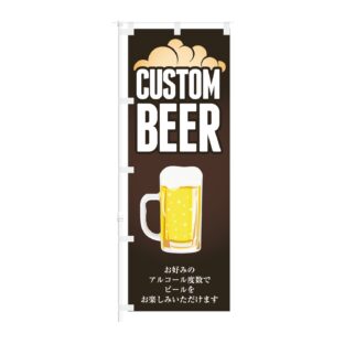 のぼり旗【 CUSTOM BEER お好みのアルコール度数で ビール 】NOB-KT0949