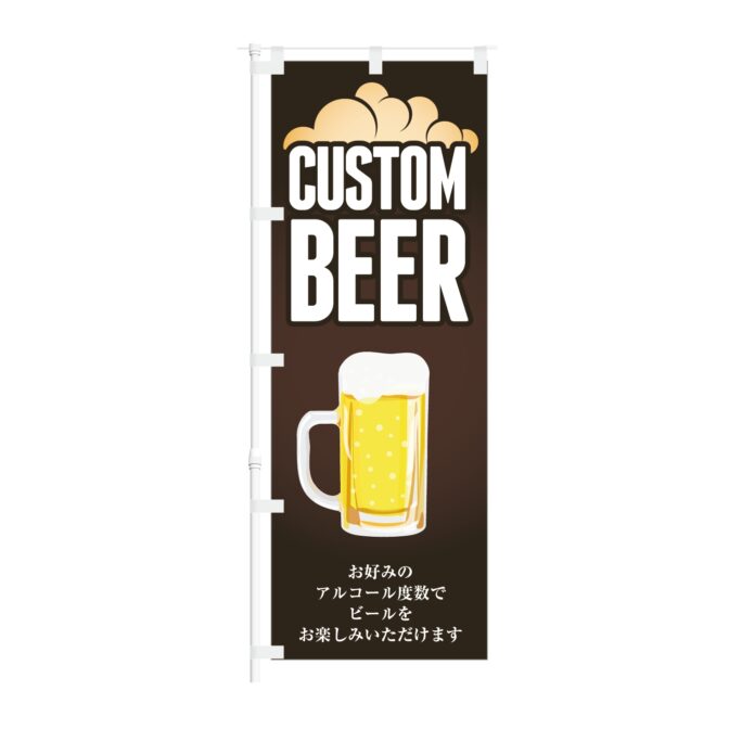 のぼり旗【 CUSTOM BEER お好みのアルコール度数で ビール 】NOB-KT0949