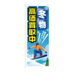 のぼり旗【 冬物 高価買取中 売るなら 今がチャンス 】NOB-KT0941