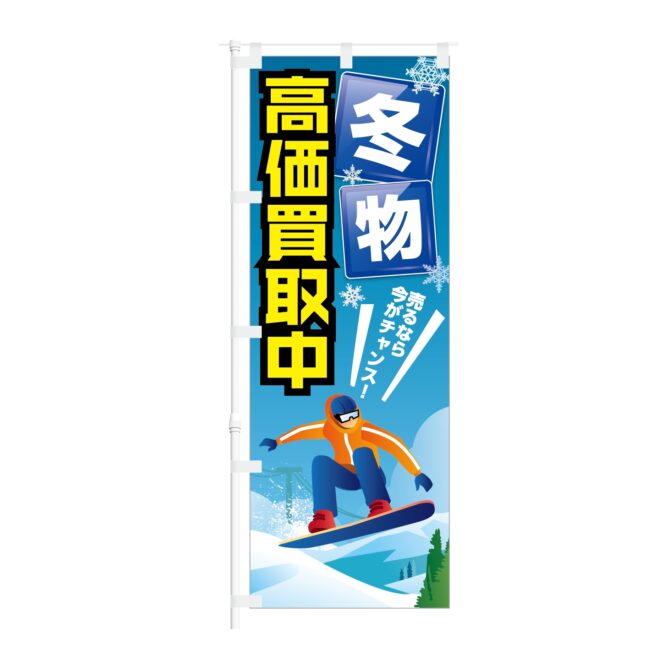 のぼり旗【 冬物 高価買取中 売るなら 今がチャンス 】NOB-KT0941