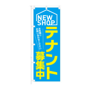 のぼり 【 NEW SHOP テナント 募集中 】NOB-KT0951
