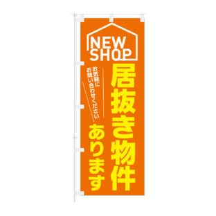 のぼり 【 NEW SHOP 居抜き物件 あります 】NOB-KT0953