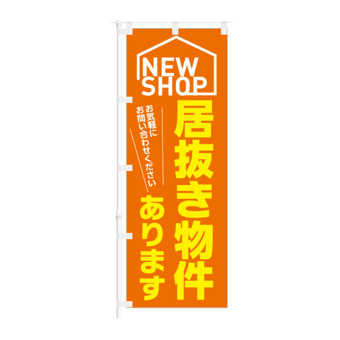 のぼり 【 NEW SHOP 居抜き物件 あります 】NOB-KT0953