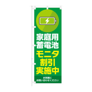 のぼり 【 家庭用蓄電池 モニター割引 実施中 】NOB-KT0955