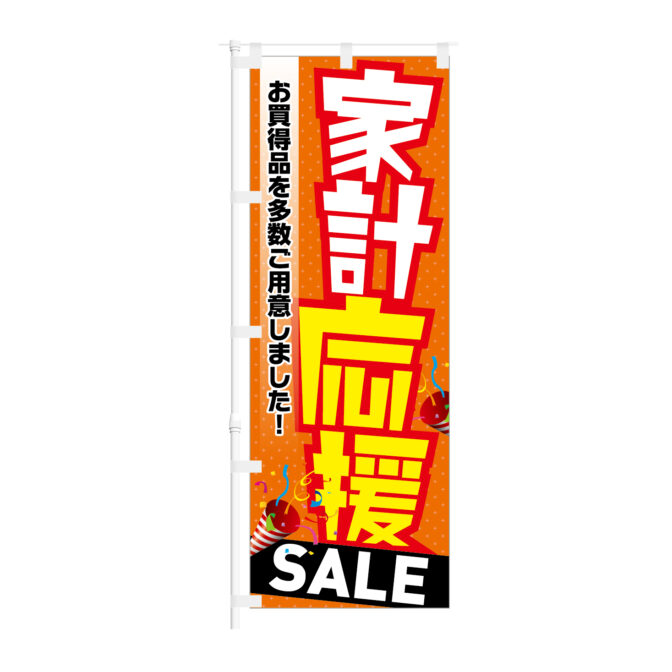 のぼり 【 家計応援 SALE お買得品 】NOB-KT0957