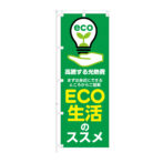 のぼり 【 ECO生活 ススメ 高騰する 光熱費 ご提案 】NOB-KT0958