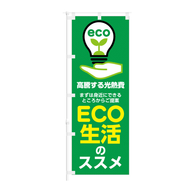 のぼり 【 ECO生活 ススメ 高騰する 光熱費 ご提案 】NOB-KT0958