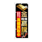 のぼり 【 金相場 高騰 金製品 高価買取中 】NOB-KT0960