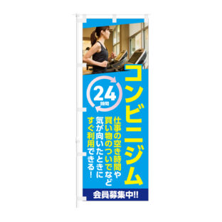 のぼり 【 コンビニジム 会員募集中 空き時間 24時間 】NOB-KT0961