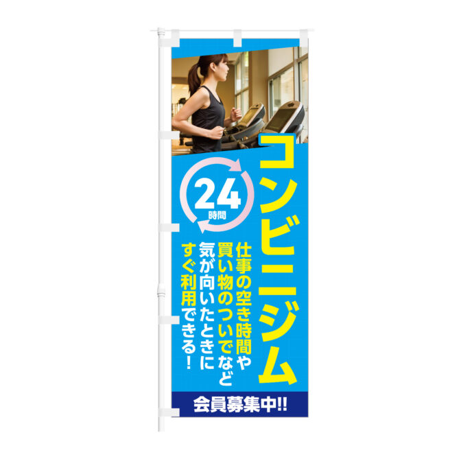 のぼり 【 コンビニジム 会員募集中 空き時間 24時間 】NOB-KT0961