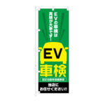 のぼり 【 EV車検 指定自動車 整備事業 お任せください 】NOB-KT0965