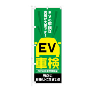 のぼり 【 EV車検 指定自動車 整備事業 お任せください 】NOB-KT0965