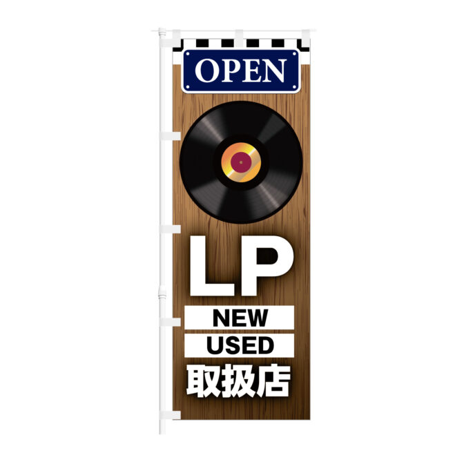 のぼり 【 LP 取扱店 NEW USED OPEN レコード 】NOB-KT0966