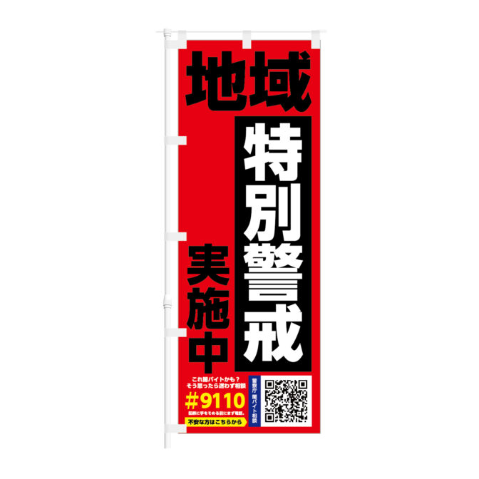 のぼり 【 地域特別警戒実施中 防犯 9110 迷わず相談 】NOB-KT0968