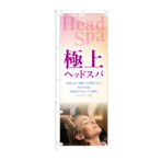 のぼり 【 極上ヘッドスパ 血行促進 リフトアップ 】NOB-KT0969