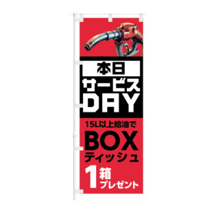 のぼり 【 本日 サービス DAY BOXティッシュ 1箱 プレゼント 】NOB-KT0989