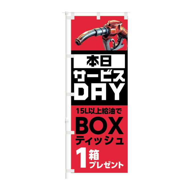 のぼり 【 本日 サービス DAY BOXティッシュ 1箱 プレゼント 】NOB-KT0989