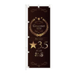 のぼり 【 グルメサイト ☆3.5 以上の お店 飲食店 】NOB-KT0983