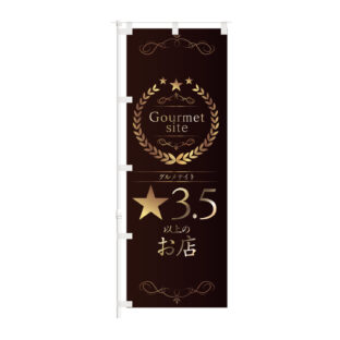 のぼり 【 グルメサイト ☆3.5 以上の お店 飲食店 】NOB-KT0983