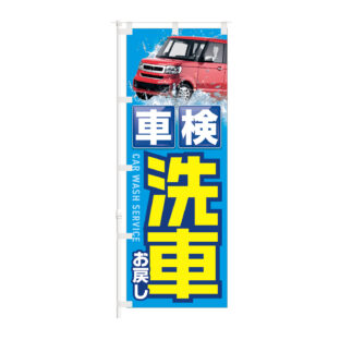のぼり 【 車検 洗車 お戻し 】NOB-KT0976