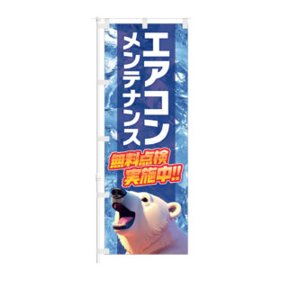 のぼり 【 エアコンメンテナンス 無料点検 実施中 ガソリンスタンド 】NOB-KT0987