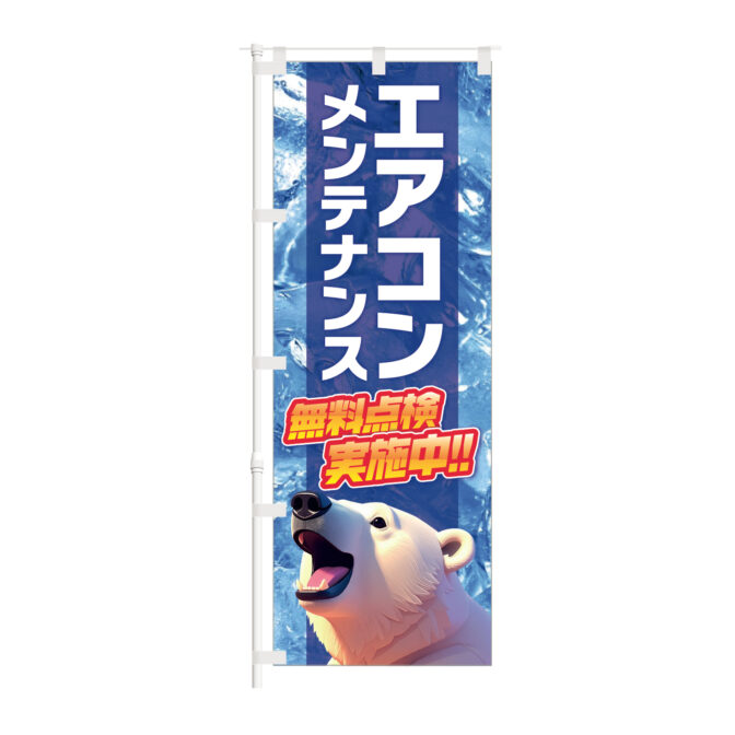 のぼり 【 エアコンメンテナンス 無料点検 実施中 ガソリンスタンド 】NOB-KT0987