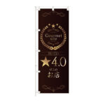 のぼり 【 グルメサイト ☆4.0 以上の お店 飲食店 】NOB-KT0984