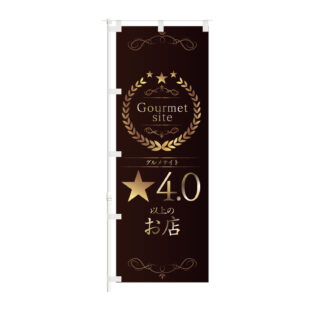 のぼり 【 グルメサイト ☆4.0 以上の お店 飲食店 】NOB-KT0984
